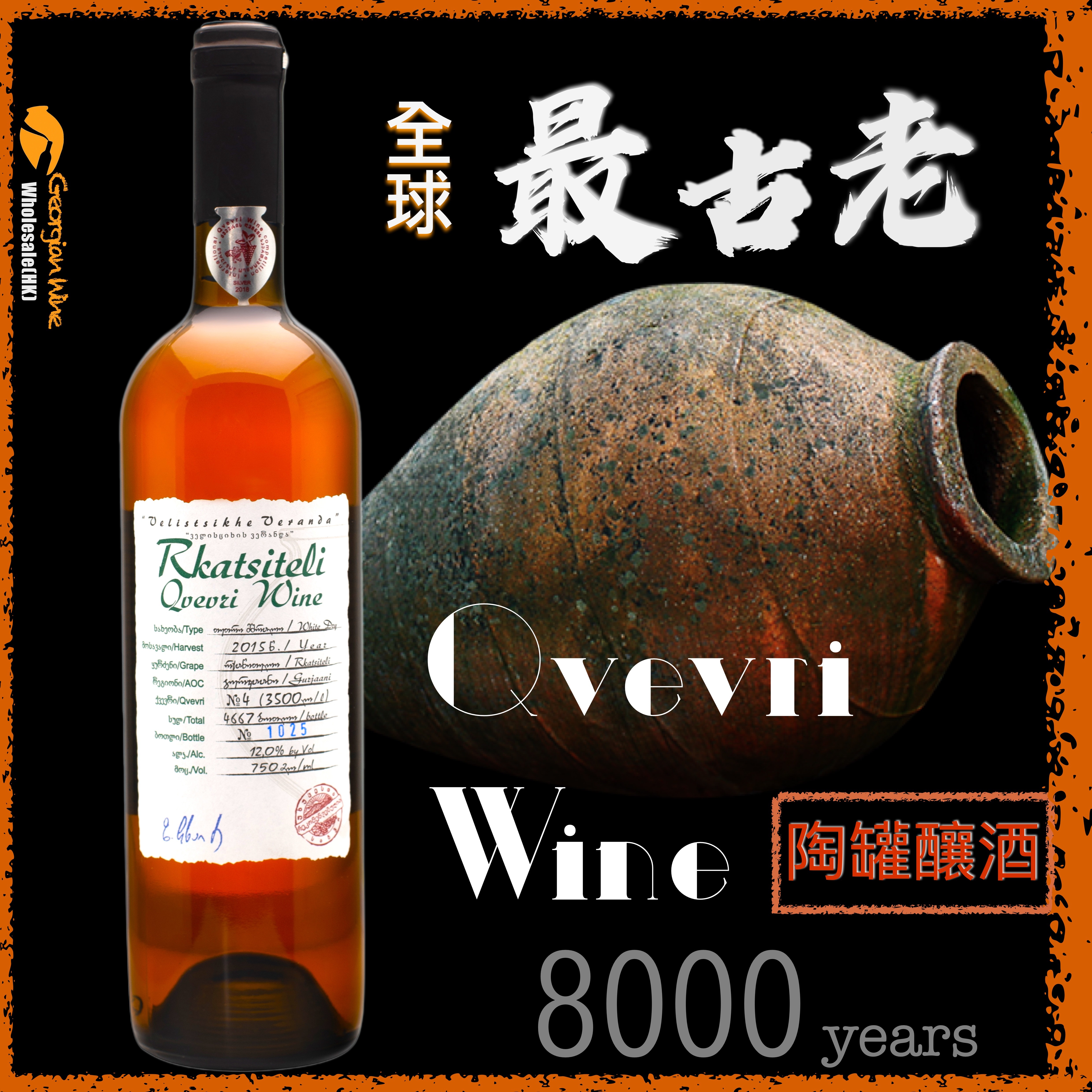 Kakhetian Traditional Winemaking-Qvevri Rkatsiteli ( Amber wine )